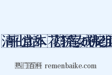 清平山堂话本·花灯轿莲女成佛记组词是什么意思的图片